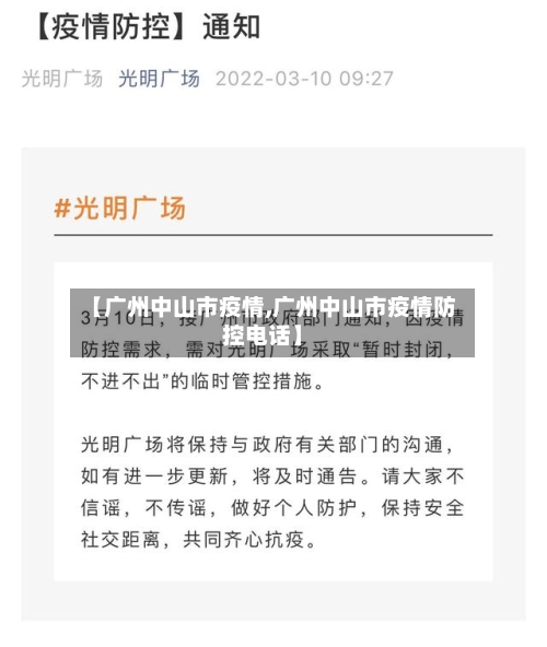 【广州中山市疫情,广州中山市疫情防控电话】-第2张图片