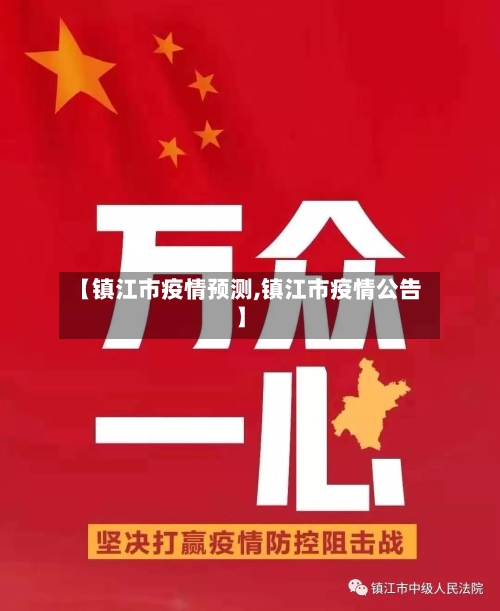 【镇江市疫情预测,镇江市疫情公告】-第3张图片