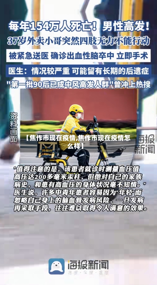 【焦作市现在疫情,焦作市现在疫情怎么样】