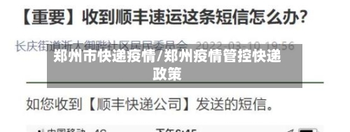 郑州市快递疫情/郑州疫情管控快递政策