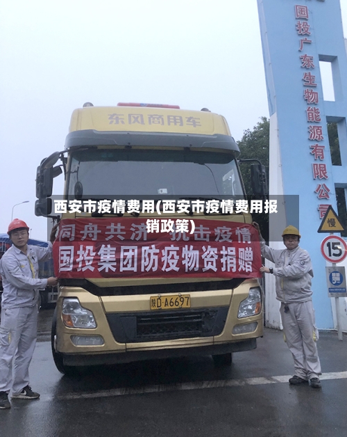 西安市疫情费用(西安市疫情费用报销政策)