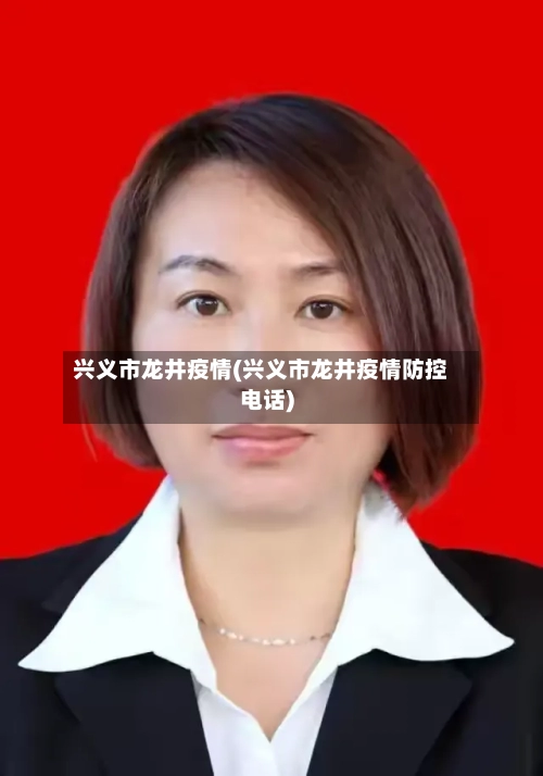 兴义市龙井疫情(兴义市龙井疫情防控电话)-第2张图片