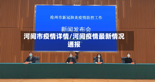 河间市疫情详情/河间疫情最新情况通报-第2张图片