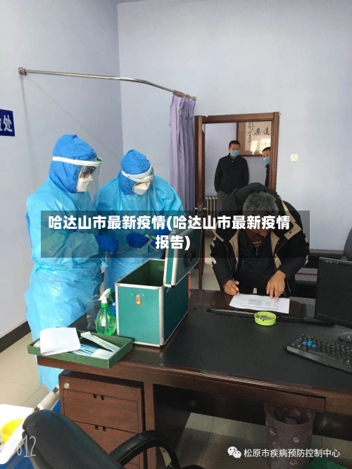 哈达山市最新疫情(哈达山市最新疫情报告)