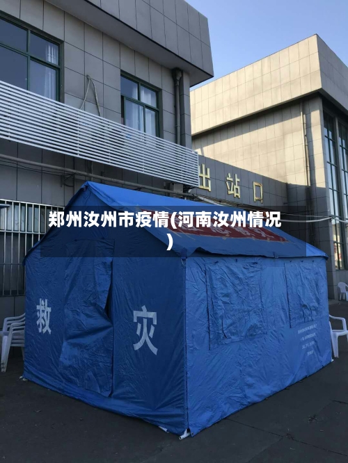 郑州汝州市疫情(河南汝州情况)