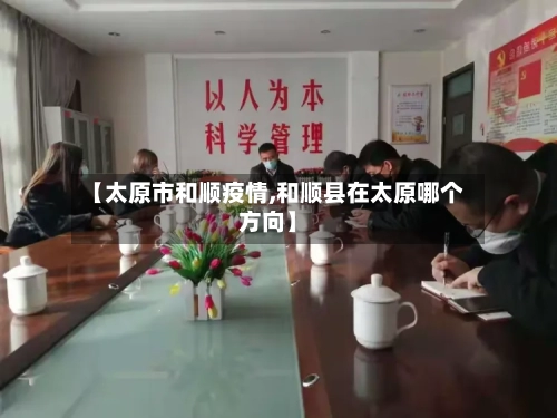 【太原市和顺疫情,和顺县在太原哪个方向】-第2张图片