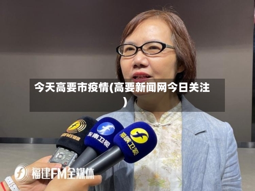 今天高要市疫情(高要新闻网今日关注)-第2张图片