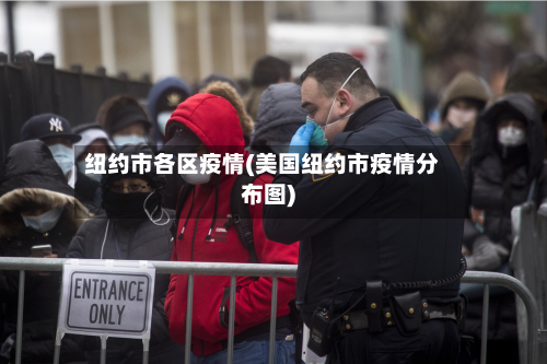 纽约市各区疫情(美国纽约市疫情分布图)