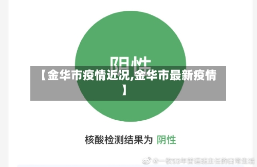 【金华市疫情近况,金华市最新疫情】