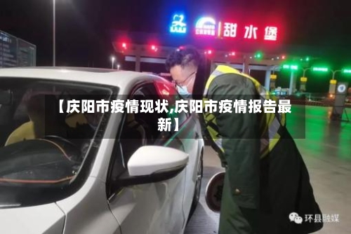 【庆阳市疫情现状,庆阳市疫情报告最新】