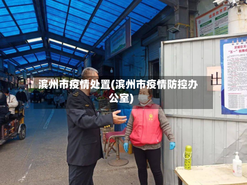 滨州市疫情处置(滨州市疫情防控办公室)-第2张图片