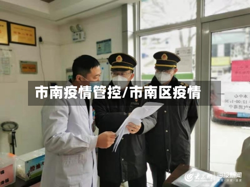 市南疫情管控/市南区疫情-第2张图片