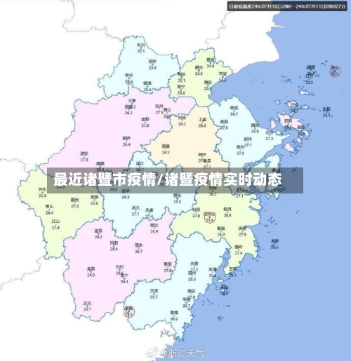 最近诸暨市疫情/诸暨疫情实时动态