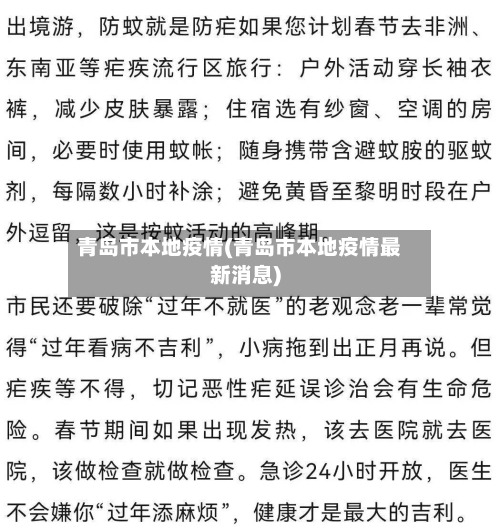 青岛市本地疫情(青岛市本地疫情最新消息)
