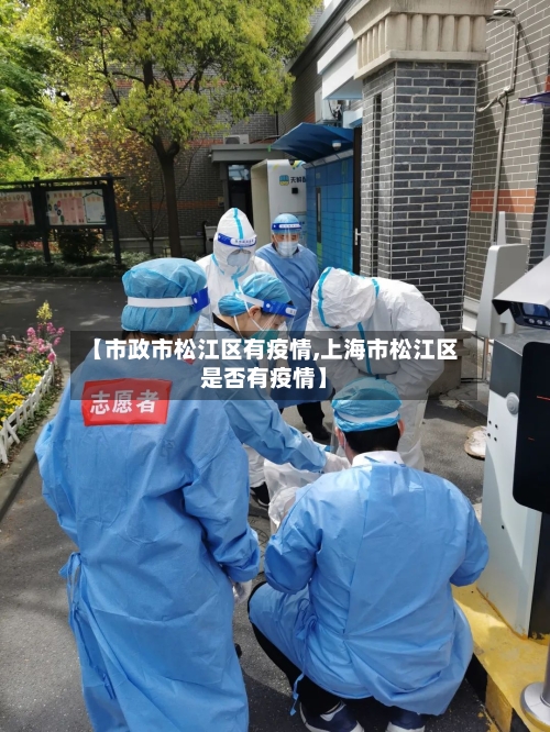 【市政市松江区有疫情,上海市松江区是否有疫情】