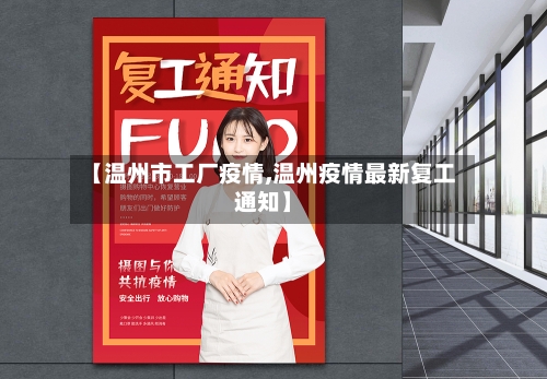 【温州市工厂疫情,温州疫情最新复工通知】