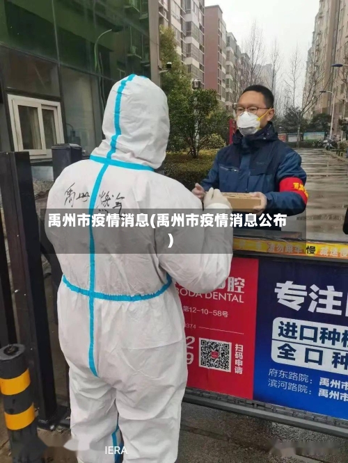 禹州市疫情消息(禹州市疫情消息公布)
