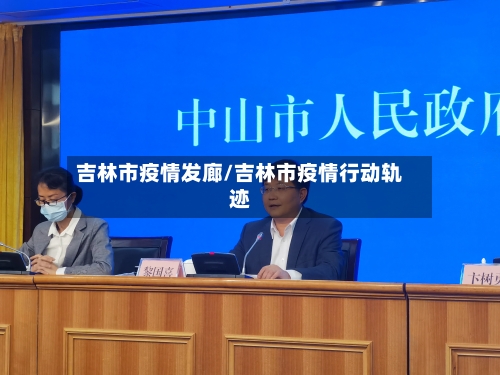 吉林市疫情发廊/吉林市疫情行动轨迹