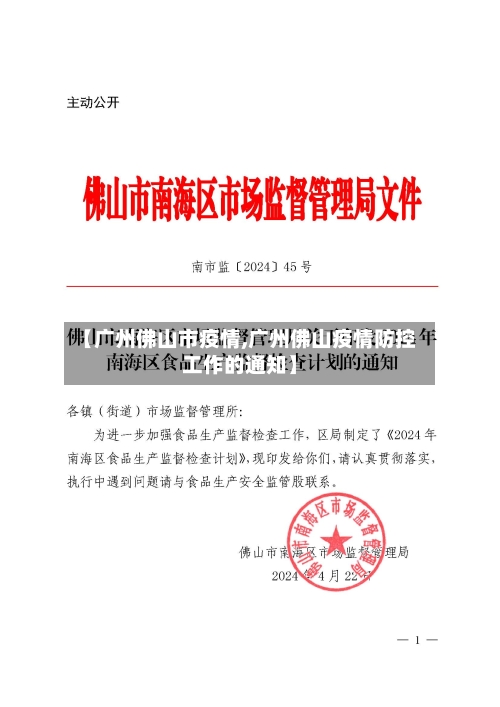 【广州佛山市疫情,广州佛山疫情防控工作的通知】-第2张图片