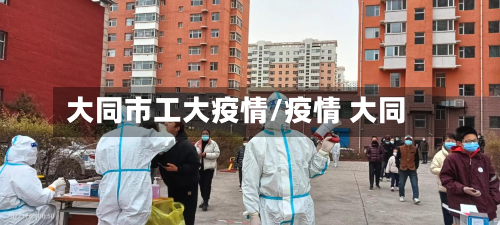 大同市工大疫情/疫情 大同