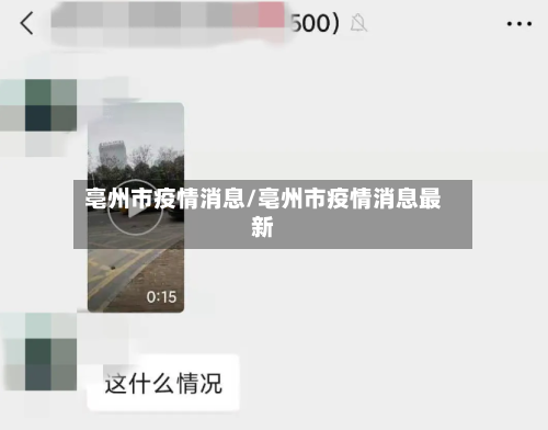 亳州市疫情消息/亳州市疫情消息最新