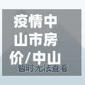 疫情中山市房价/中山房价降了吗