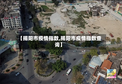 【揭阳市疫情指数,揭阳市疫情指数查询】-第3张图片