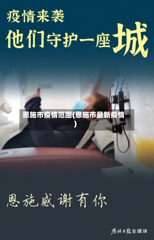 恩施市疫情范围(恩施市最新疫情)-第2张图片