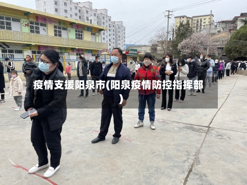 疫情支援阳泉市(阳泉疫情防控指挥部)