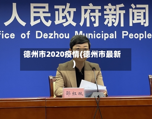 德州市2020疫情(德州市最新)-第3张图片