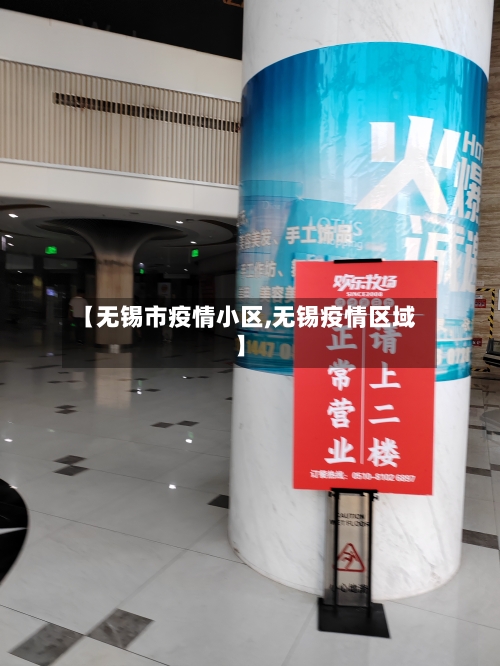 【无锡市疫情小区,无锡疫情区域】
