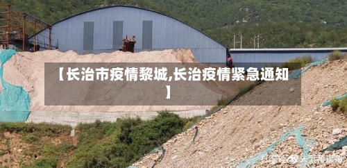 【长治市疫情黎城,长治疫情紧急通知】