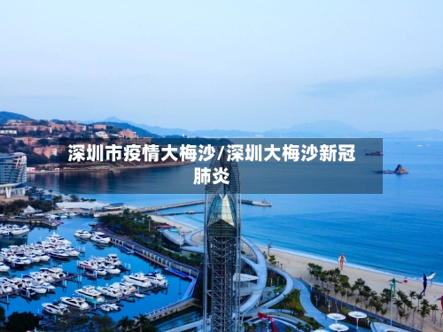 深圳市疫情大梅沙/深圳大梅沙新冠肺炎