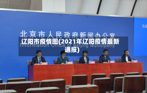 辽阳市疫情图(2021年辽阳疫情最新通报)