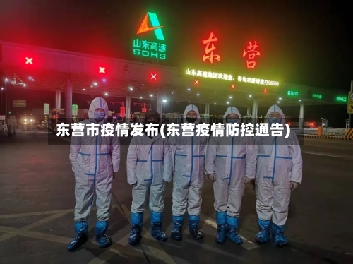 东营市疫情发布(东营疫情防控通告)