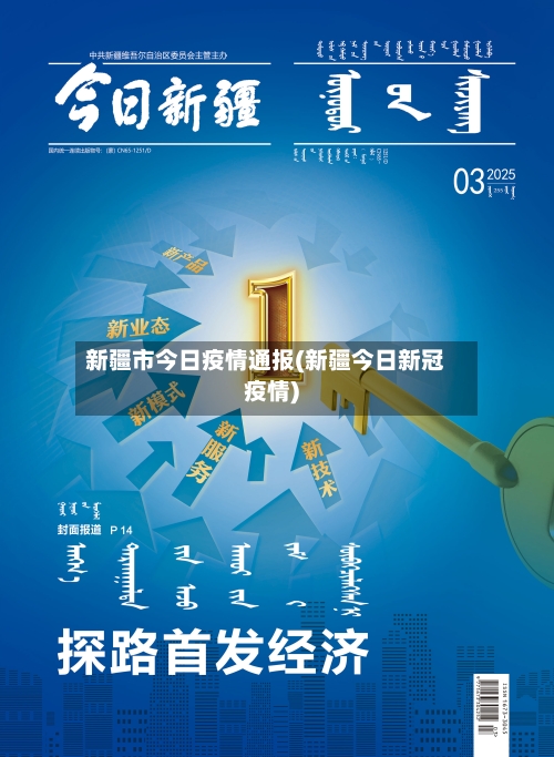 新疆市今日疫情通报(新疆今日新冠疫情)