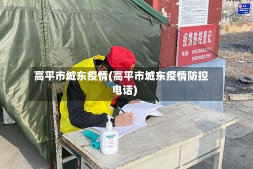 高平市城东疫情(高平市城东疫情防控电话)