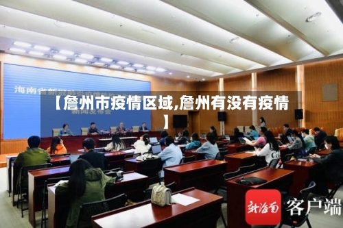 【詹州市疫情区域,詹州有没有疫情】