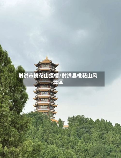 射洪市桃花山疫情/射洪县桃花山风景区-第3张图片