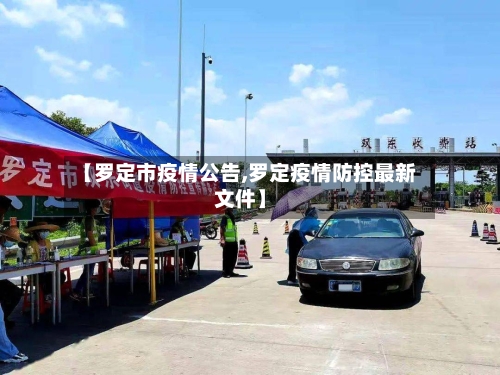 【罗定市疫情公告,罗定疫情防控最新文件】-第2张图片
