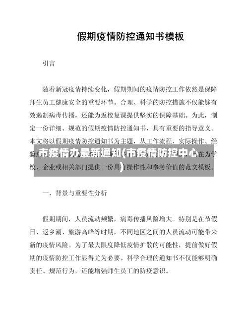 市疫情办最新通知(市疫情防控中心)-第3张图片