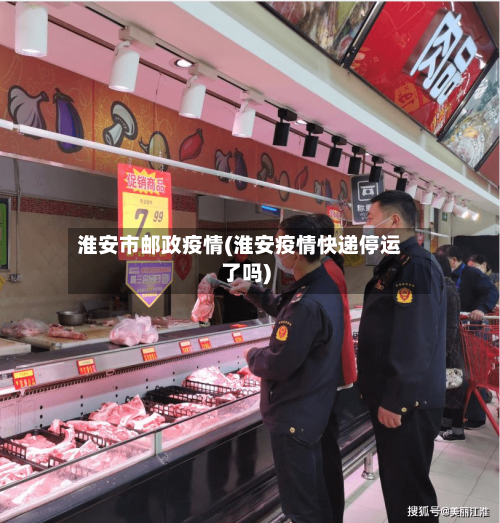 淮安市邮政疫情(淮安疫情快递停运了吗)