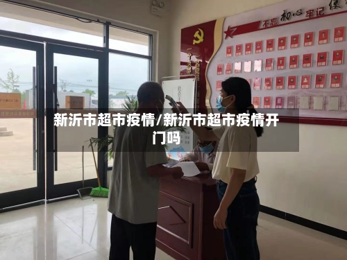 新沂市超市疫情/新沂市超市疫情开门吗