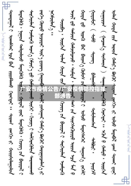 广安市疫情公告/广安疫情防控指挥部通告