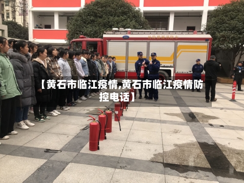 【黄石市临江疫情,黄石市临江疫情防控电话】