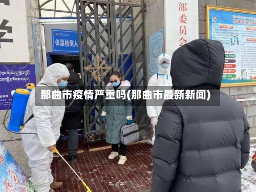 那曲市疫情严重吗(那曲市最新新闻)