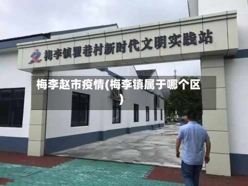 梅李赵市疫情(梅李镇属于哪个区)