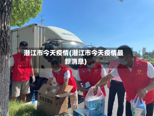 潜江市今天疫情(潜江市今天疫情最新消息)