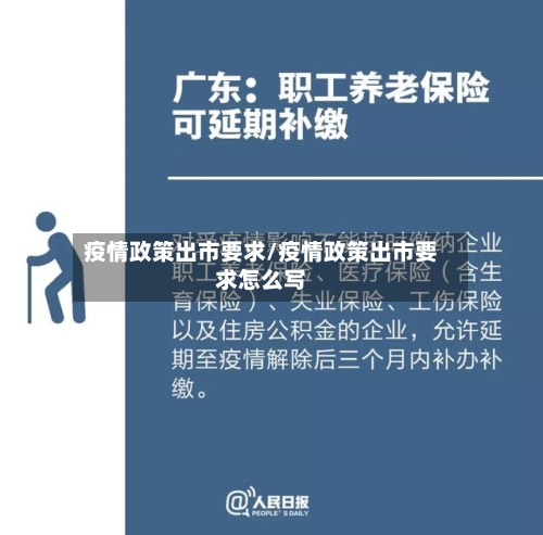 疫情政策出市要求/疫情政策出市要求怎么写-第2张图片