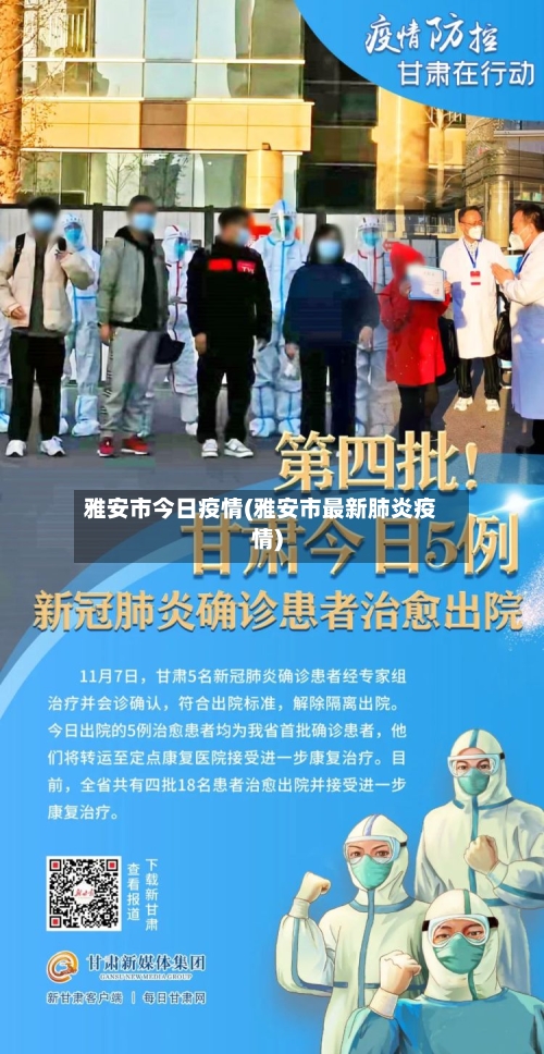 雅安市今日疫情(雅安市最新肺炎疫情)